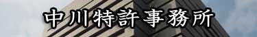 弁理士事務所概要|中川特許事務所|東京・神奈川・横浜の特許・実用新案・意匠・商標の出願・申請・登録手続、著作権等の知的財産の契約の仲介、輸入差止・輸出差止に関する手続、知的財産に関する紛争解決手続を代理・代行する神奈川県横浜市の弁理士事務所